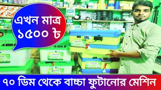 ৭০ টি মুরগির বাচ্চা ফোটানোর মেশিন মাত্র ১৫০০ টাকা  ইনকিউবেটর মেশিন | ইনকিউবেটর তৈরি  incubator price