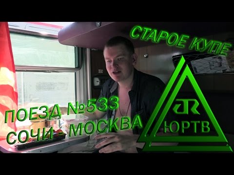 ЮРТВ 2015: Поездка на поезде №533 Адлер - Москва в старом купе. [№108]