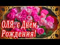 🌺 ШИКАРНОЕ ПОЗДРАВЛЕНИЕ ДЛЯ ОЛИ В ДЕНЬ РОЖДЕНИЯ!🌺 МУЗЫКАЛЬНОЕ ПОЗДРАВЛЕНИЕ 🌺  ПОЗДРАВЛЕНИЕ ОЛЯ 🌺