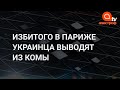 Избиение украинца в Париже: появились новые подробности о состоянии подростка Юрия