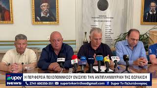 Η ΠΕΡΙΦΕΡΕΙΑ ΠΕΛΟΠΟΝΝΗΣΟΥ ΕΝΙΣΧΥΕΙ ΤΗΝ ΑΝΤΙΠΛΗΜΜΥΡΙΚΗ ΤΗΣ ΘΩΡΑΚΙΣΗ