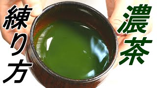 【抹茶】家庭でできる濃茶の練り方