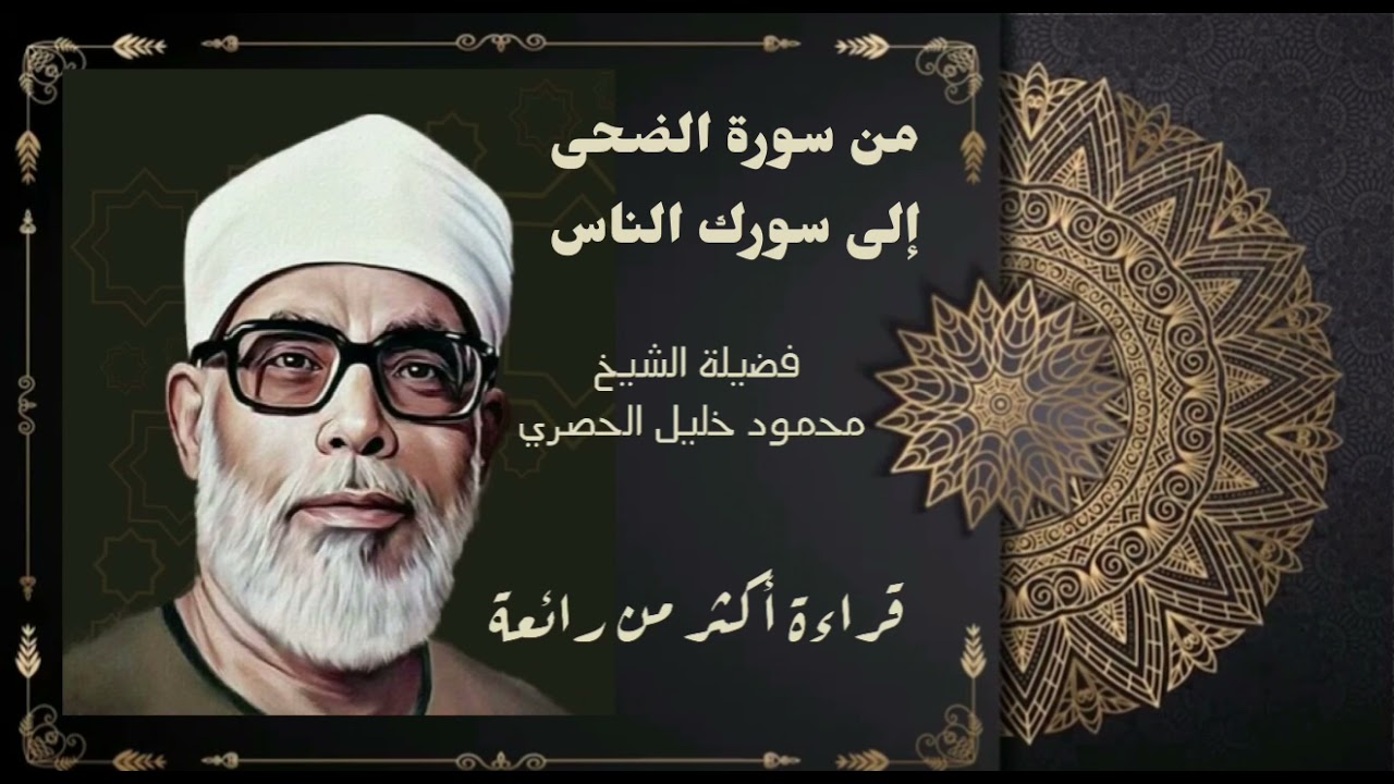 الشيخ محمود خليل الحصري ... من سورة الضحى إلى سورة الناس