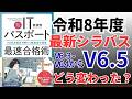 【令和8年最新シラバス変更ポイント】ITパスポートのシラバスV6.5は、以前のバージョンから何が変わったのか?解説!
