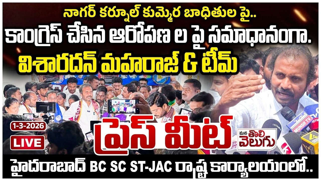 Live : కుమ్మెర బాధితుల పై కాంగ్రెస్ చేసిన ఆరోపణ ల పై సమాధానంగా విశారదన్ మహరాజ్ | Nagar Kurnool News