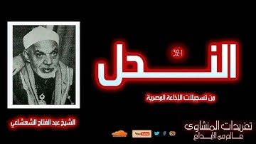 لأول مرة | تلاوة نادرة من سورة النحل (1-32) بصوت الشيخ عبد الفتاح الشعشاعي | أداء مهيب وخاشع