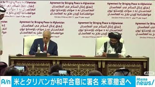 米とタリバンが和平合意“最長の戦争”終結へ転換点(20/03/01)