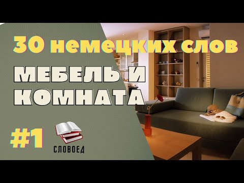 30 важных слов. Комната и мебель. Немецкий для начинающих.