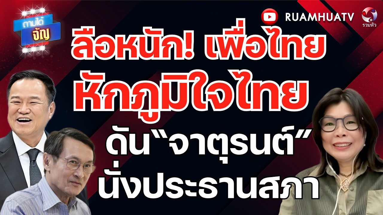 ลือหนัก! เพื่อไทยหักภูมิใจไทยดัน“จาตุรนต์”นั่งประธานสภา | ถามได้จัญ 9 มีค 69