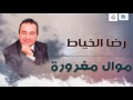 رضا الخياط موال مغرورة اجمل اغاني عراقية طرب 2016