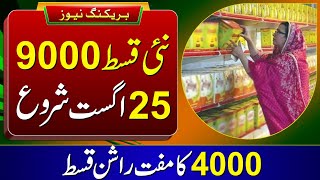 Good News 9000 Payment Start From 25 August? - Benazir Kafalat New Update || New Rashan Program 4000