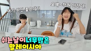 쉬는 날이 이렇게 많아도 되는거야?! 금요일 오전 수업은 뭔데 ㅋㅋㅋ 말레이시아 조호바루 유학 가족 일상 브이로그 vlogㅣ토깽이네