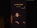 هاني شاكر Hani Shaker خلصت السنه دي ومنها ياماتعلمت انا حاجات شكرا للي كارهني شكرا للي حاببني 