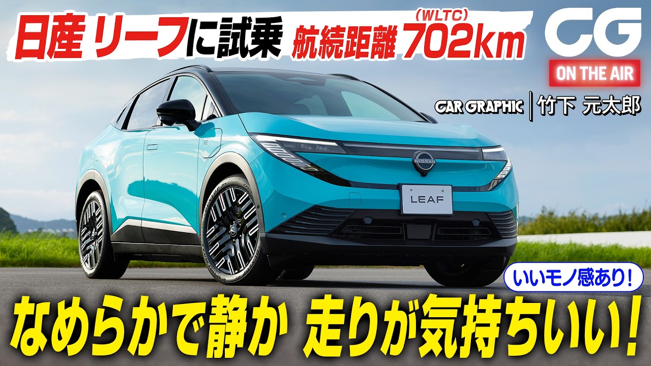 【試乗】日産リーフの航続距離は最大702km　乗り心地はなめらかで静か！ 気持ちのいい走り！ CGの竹下元太郎がレビューします