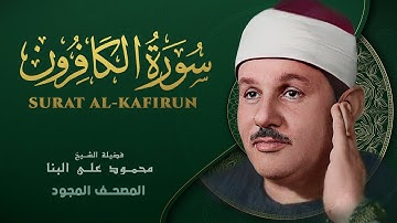 سورة الكافرون - من روائع الشيخ محمود علي البنا - Surat Al-Kafirun - Mahmoud ali albanna