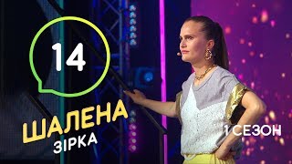 Шалена зірка. Сезон 1 – Выпуск 14 – 05.12.2019