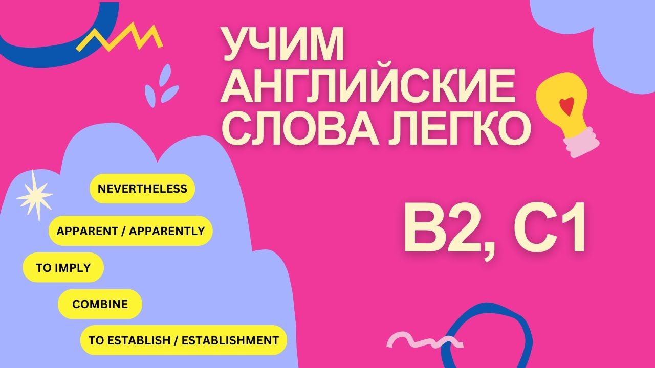 Учим 5 английских слов C1 легко