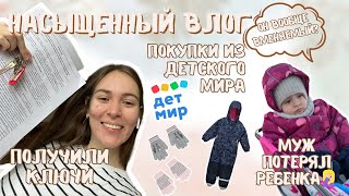 Муж потерял на улице ребенка 🤦🏼‍♀️/ получили ключи от квартиры 🎉/ покупки WB и ДМ /отдых мамы(54)