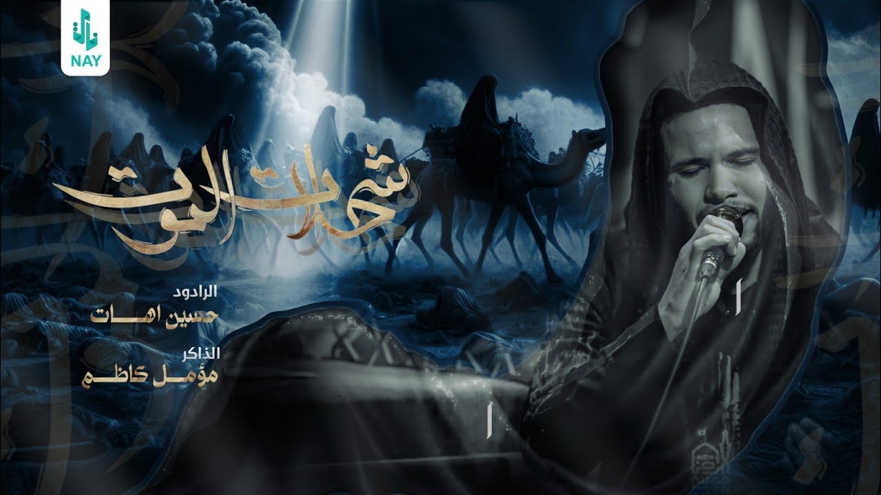 شحلات الموت | حسين اهات | مشاية الأربعين | موكب عشق علي ع - البصره 1446