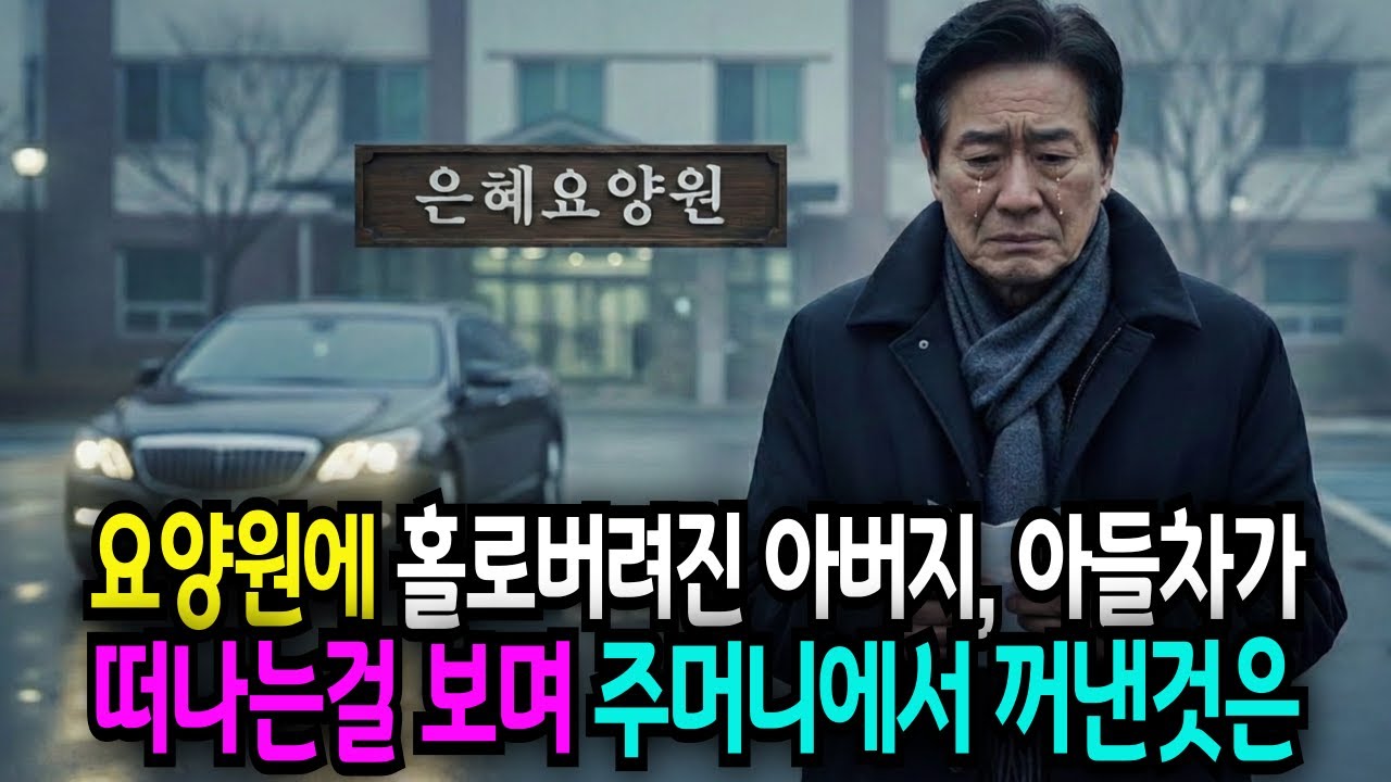 치매아버지를 요양원 버린 두아들, 아들차가 떠나자 '주머니'에서 아버지가 꺼낸 이것의 정체가 드러나는데