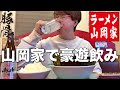 【山岡家】ラーメン食って昼から酒飲み大豪遊する最高の日。