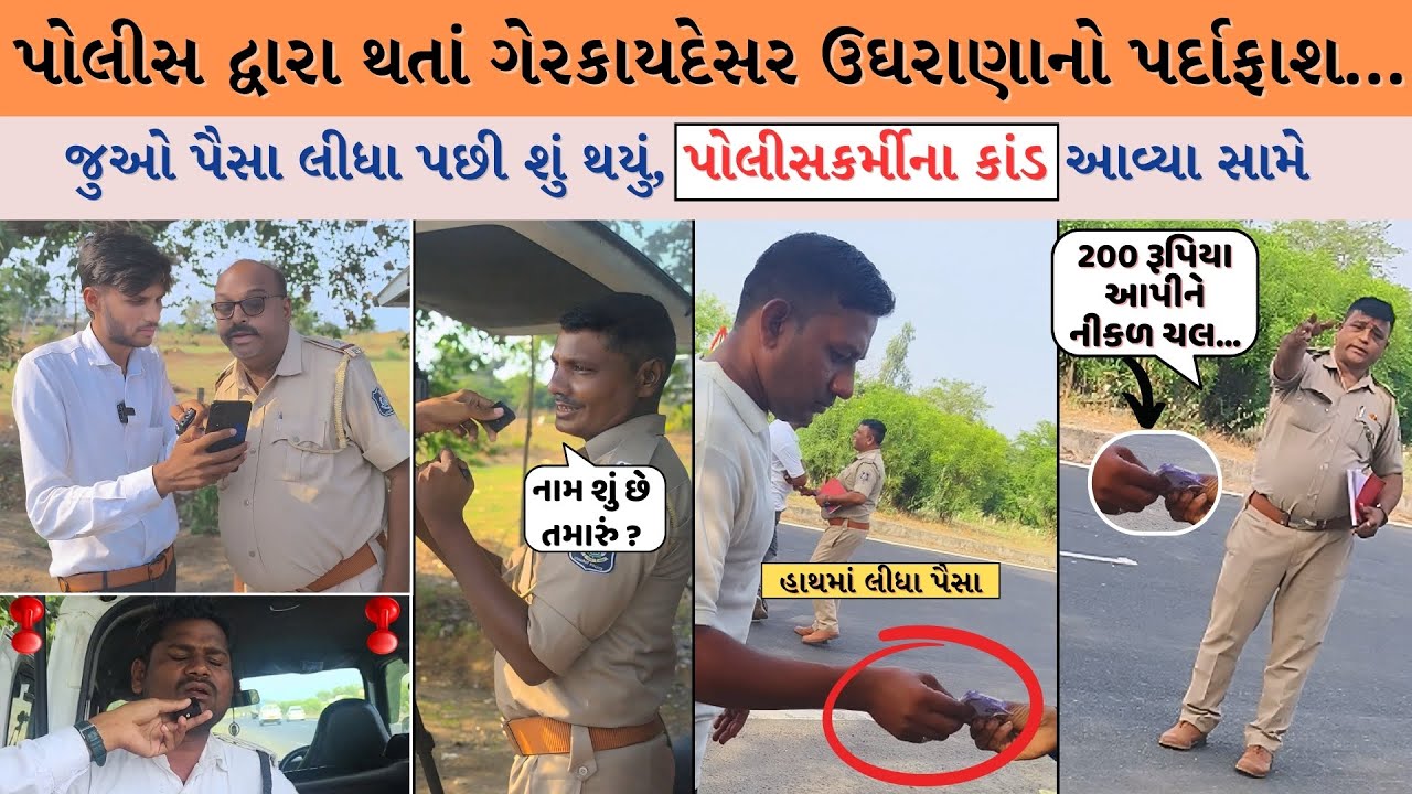 પોલીસે કહ્યું 200 રૂપિયા આપીને નીકળ ચલ |  ખેડા પોલીસ ફરી વિવાદમાં | પોલીસનું નામ બદનામ ?