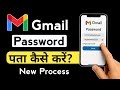 Gmail Password Kaise Pata Kare | Gmail ka Password kaise dekhe New process 2025