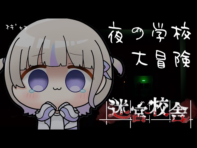 【迷宮校舎】ここどこ？？？真っす組どこ？？【轟はじめ/ReGLOSS】＃hololiveDEV_ISのサムネイル