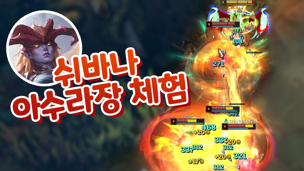 쉬바나 리워크 아수라장 체험 AP빌드는 여전히 꿀잼?