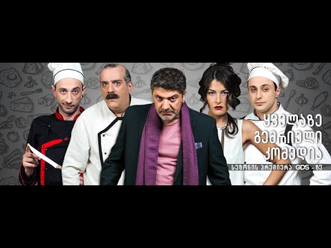 სერიალი ,,მზარეულები,, [სეზონი 1, სერია 23 - Fullᴴᴰ]