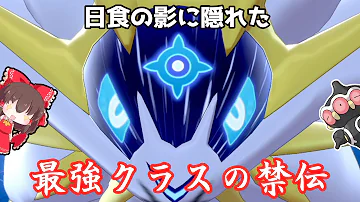 急増した日食ネクロズマを ガラル のダイケンキが斬る 一匹で日ネク軸を崩せます ポケモン剣盾 ゆっくり実況 Mp3