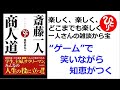 【斎藤一人】【朗読】347   商人道 　楽しく、楽しくどこまでも楽しく　一人さんの雑談から宝　“ゲーム”で笑いながら知恵がつく　尾形幸弘