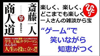 【斎藤一人】【朗読】347   商人道 　楽しく、楽しくどこまでも楽しく　一人さんの雑談から宝　“ゲーム”で笑いながら知恵がつく　尾形幸弘