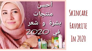 مفضلات البشرة و الشعر لسنة 2020