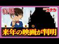 【最速考察】2027年のコナン映画はこうなる!登場キャラをガチ予想(ゆっくり解説)