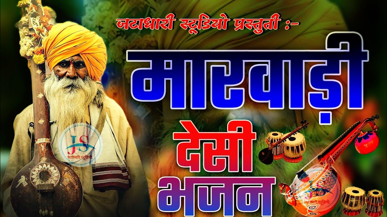 मारवाडी देसी भजन | pure marwadi desi bhajan | जागरण भजन | rajasthani desi bhajan | rrc music