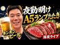 これは反則やろ…極上A5ランプ肉たたきで深夜ビールがヤバい
