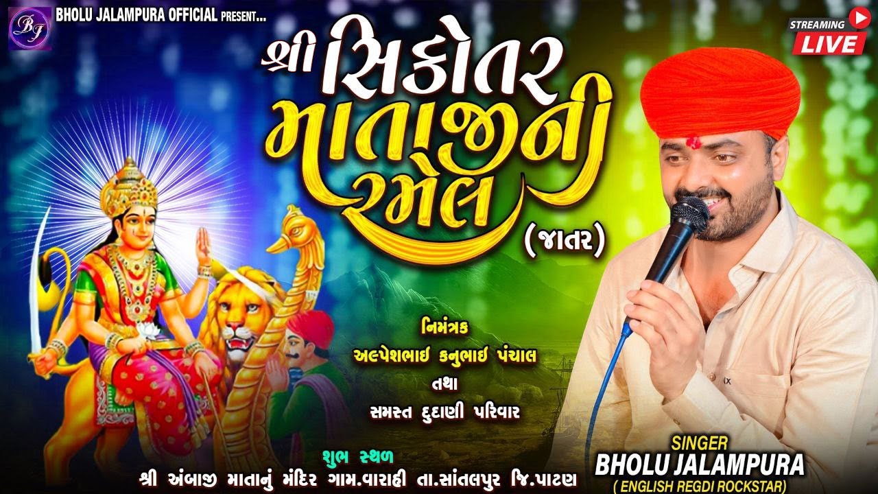 🔴LIVE || BHOLU JALAMPURA || શ્રી સિકોતર માતાજીની રમેલ || વારાહી || By Bholu Jalampura