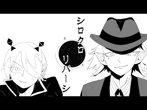 【手描き魔入間】オリアス先生とリード君でシ/ロ/ク/ロ/リ/バ/ー/シ【音量注意】