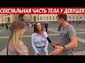 На что обращают внимание парни при знакомстве c девушками? Опрос