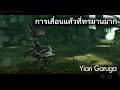 เป็นการเลื่อนแล้งที่ทรมานมากเลย กับเจ้า Yian Garage #ezpp 