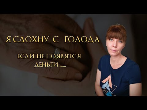 Я сдохну с голода, если в ближайшее время не появятся деньги.