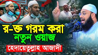 রক্ত গরম করা নতুন ওয়াজ।মুফতি হেদায়েতুল্লাহ আজাদী। Mufti Hedayetullah azadi।New Bangla waz 2024