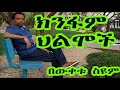 Ethiopia: ክንፋም ህልሞች - በውቀቱ ስዩም