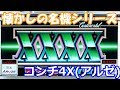 検定取り消しの危機&全国出玉バトルの話をします!!コンチ4X(アルゼ)の設定6を打ってきた!!