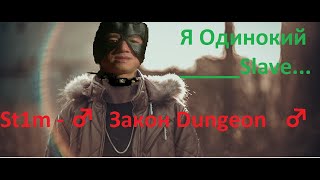 St1m — ♂Закон Dungeon♂ ( Right / Gachi Version )