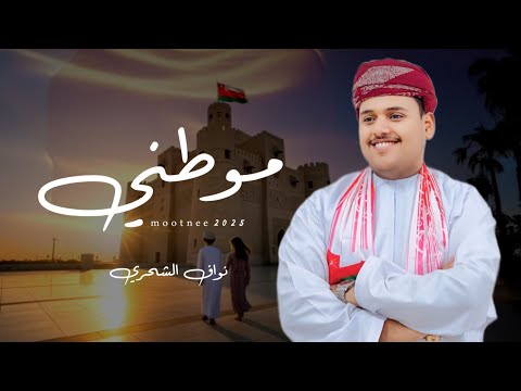 نواف الشحري موطني كلمات ريان العمري حصريا 2025