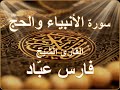 سورة الأنبياء والحج بصوت القارئ فارس عباد من أجمل الأصوات