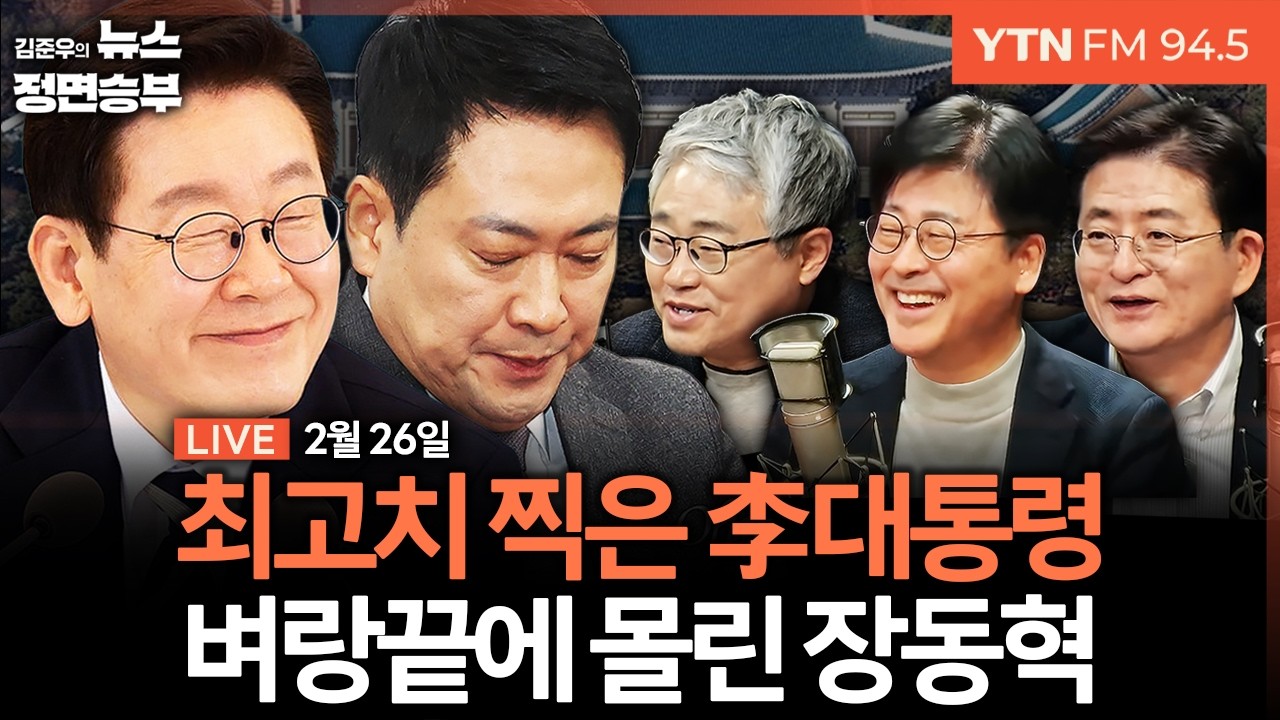 🔴[정면승부] 李대통령 국정지지도 최고치...국힘 20%대 붕괴 / 절윤 해결하지 못하는 장동혁호 / 與 계속되는 계파갈등 해법은? | #장성철 #박원석 #김종혁 #조경태 #김대호