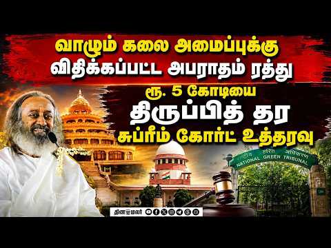 ஸ்ரீஸ்ரீரவிசங்கரின் வாழும் கலை அமைப்புக்கு தேசிய பசுமை தீர்ப்பாயம் விதித்த அபராதம் ரத்து Sri Sri Rav